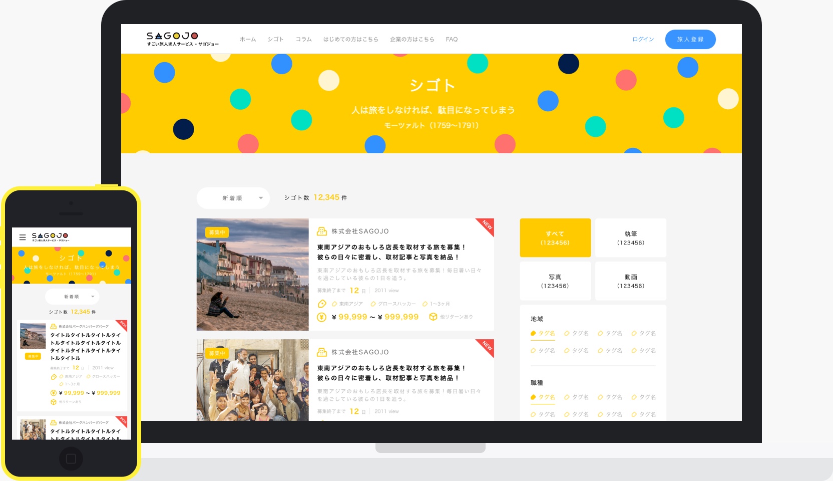 旅と仕事のマッチングサイト SAGOJO