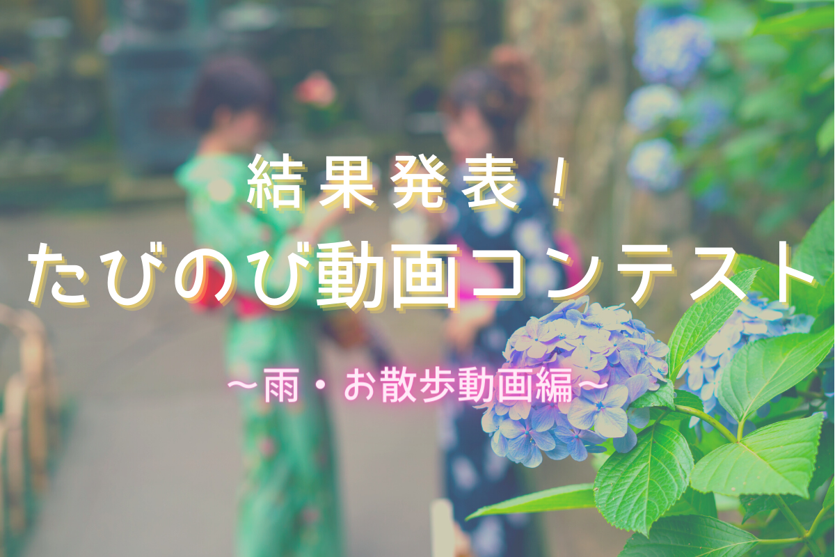 たびのび Sagojo 第2回 旅の動画コンテスト 雨 Or お散歩動画 結果発表 すごい旅人求人サイト Sagojo サゴジョー たびのび Sagojo 第2回 旅の動画コンテスト 雨 Or お散歩動画 結果発表 すごい旅人求人サイト Sagojo サゴジョー