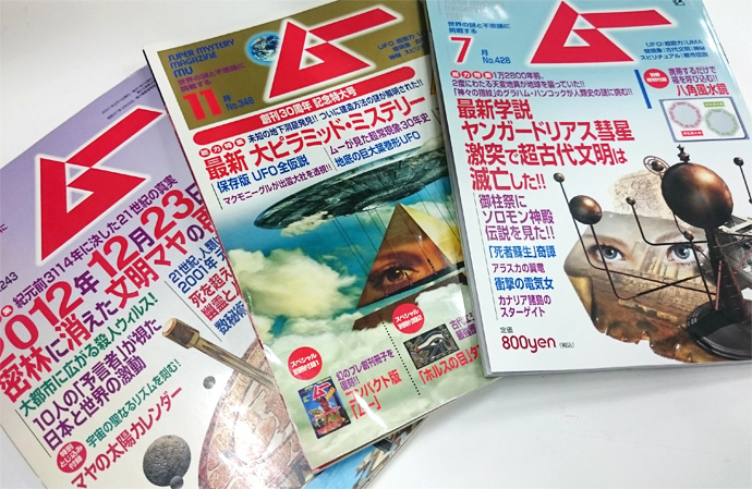 月刊オカルト情報誌 MUムー雑誌付録付き 117点セット 2014年~2023